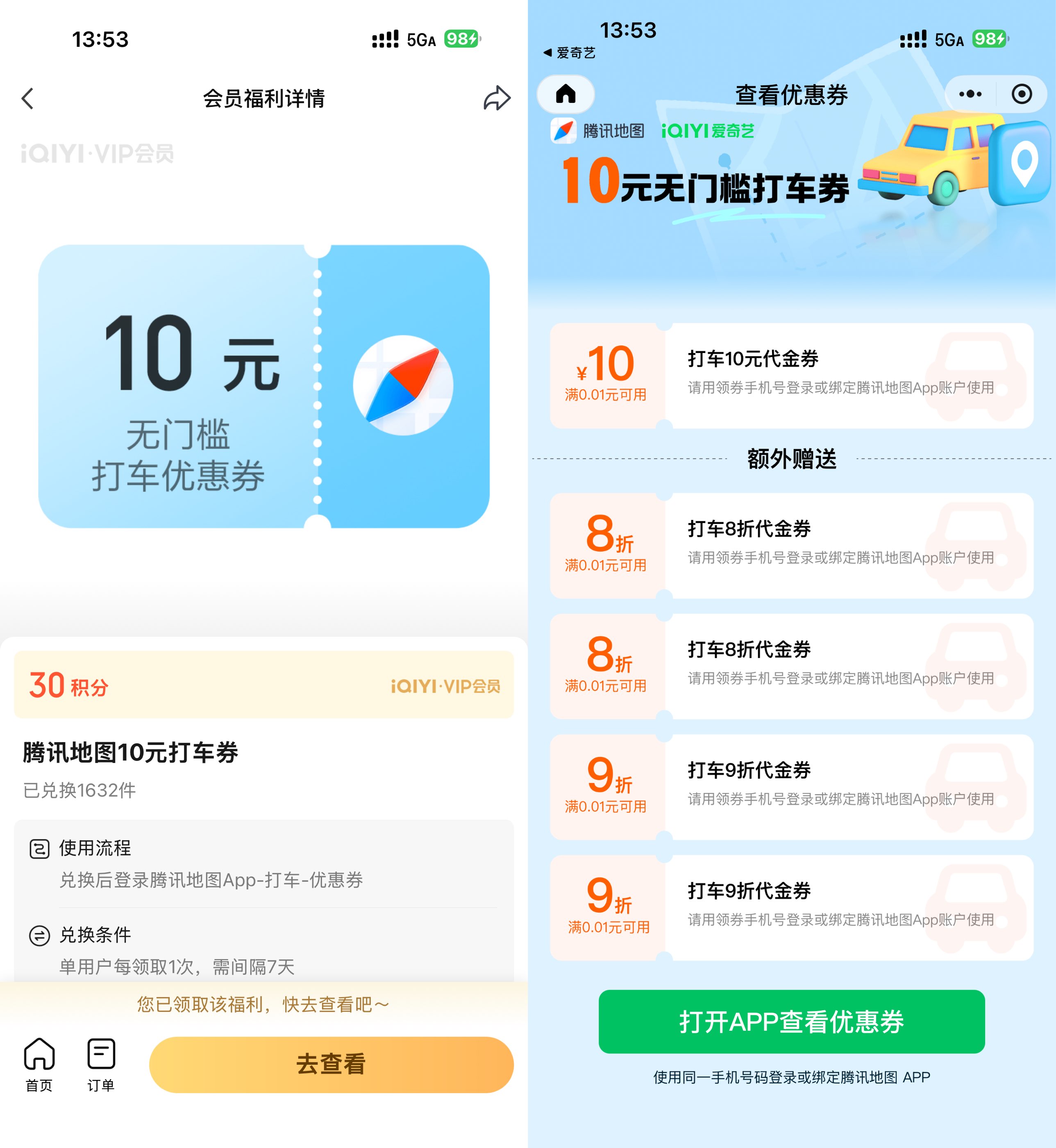 爱奇艺30积分兑10亓腾讯打车券-卓越网创