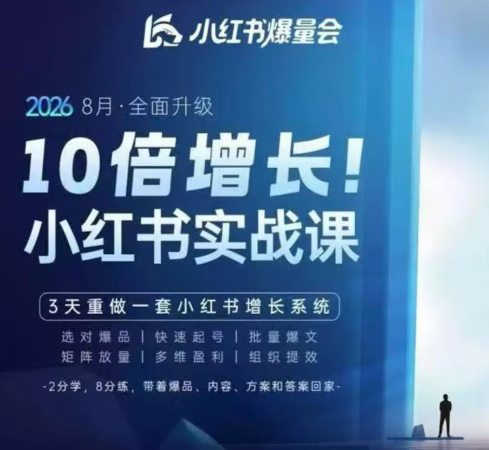 戴小胖·8月28-30号线下课视频20小时,小红书爆量会实战课,6大系统全新升级,3天重做一套小红书增长系统(更新0917)-卓越网创