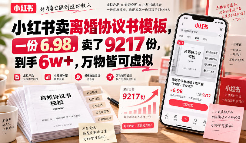 小红书卖离婚协议书模板,一份6.98,卖了9217份,到手6w+,万物皆可虚拟-卓越网创
